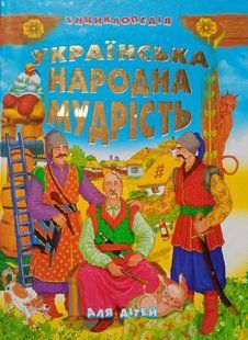 Українська народна мудрість для дітей (енциклопедія). Промінь 8164 фото