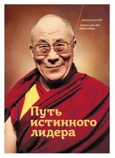 Книга Путь истинного лидера (Далай-Лама ХIV). Белая бумага ст754 фото