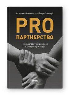 Книга PRO партнерство. Як налагодити відносини в спільному бізнесі Катерина Ковальчук, Петро Синєгуб нф709689 фото