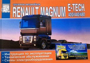 Книга Renault Magnum E-TECH 400 440 480 Руководство Мануал Пособие эксплуатация ТО Электро Схемы !!! фото