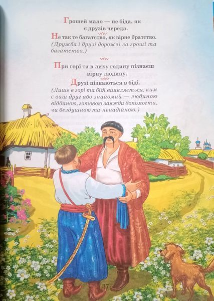 Українська народна мудрість для дітей (енциклопедія). Промінь 8164 фото
