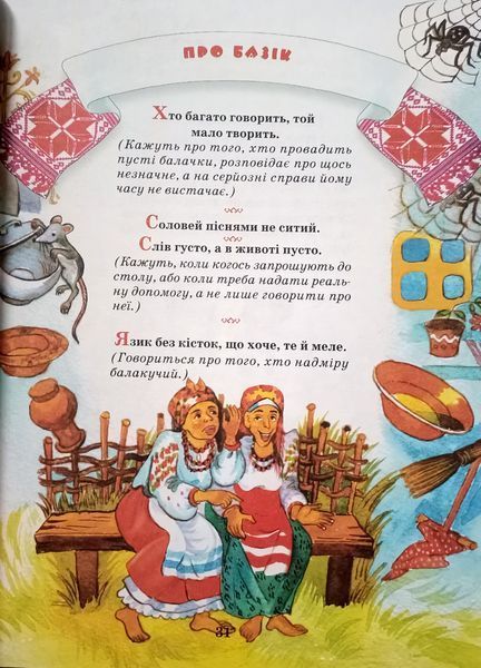 Українська народна мудрість для дітей (енциклопедія). Промінь 8164 фото