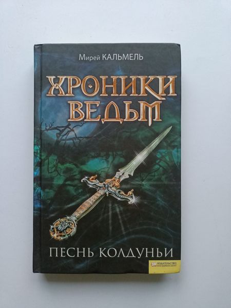 Хроніки вида Письма Колдуни !!! фото