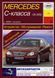 Mercedes 203 C-класс Руководство по ремонту и эксплуатации + электросхемы с 2000 бензин, дизель 2530 фото 1