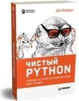 Книга Чистий Python. Тонкощі програмування для профі Бейдер Д. Білий папір мп8227 фото