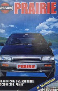 Книга Nissan Prairie Руководство Инструкция Справочник Мануал Пособие По Ремонту Эксплуатации Электро схемы ТО 9581 фото