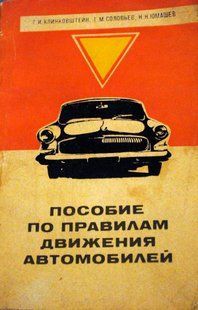 За правилами дорожнього руху. Клінковштейн. 1971 рік 9899 фото