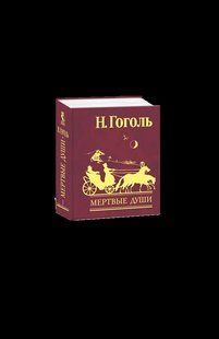 Книга Мертві душі Т1 (рос) Гоголь М. фл10326 фото