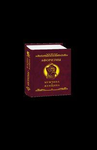 Книга Афоризмы Ищите женщину фл10503 фото