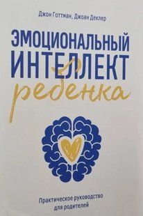 Емоційний інтелект дитини Готтман Джон, Деклер Джоан (Нова обкладинка) мк8100- фото