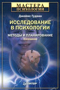 Книга Дослідження в психології: методи та планування (Гудвін Дж.) Білий папір ст1233 фото