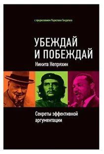 Книга Убеждай и побеждай. Секреты эффективной аргументации (Непряхин Н.). Белая бумага ст1172 фото