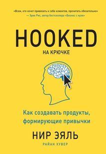 Книга На гачку. Як створювати продукти, що формують звички Еяль Нір Білий папір мп5485 фото