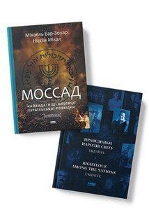 Книга Моссад. Найвидатніші операції ізраїльської розвідки Міхаель Бар-Зохар, Ніссім Мішаль нф709483 фото