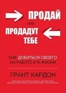 Книга Продай или продадут тебе (Грант Кардон). Белая бумага ст717 фото