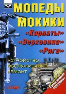 Мопеды мокики Карпаты Верховина Рига Книга По Ремонту эксплуатации са9761 фото