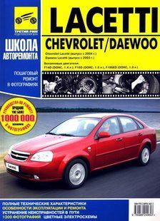Книжка Daewoo Lacetti Підручник Інструкція Підручник Мануал Пособії По Ремонту Експлуатації схеми з 2003 9398 фото