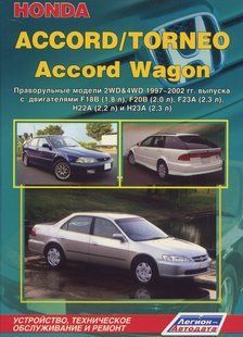 Honda Accord/Torneo/Accord Wagon Профессиональная книга по ремонту+схемы 97-02 бензин праворульная 5092 фото