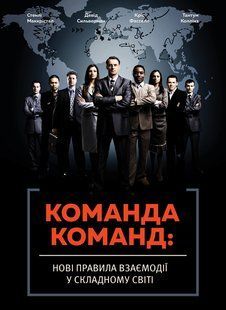 Команда команд. Новые правила взаимодействия в сложном мире мб98922ммм фото