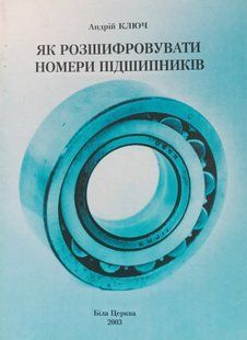 Книга Подшипники Андрей Ключ Руководство Инструкция Справочник Мануал 9239 фото