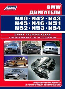 BMW Двигатели N40/42/43/45/46/51/52/53/54 Профессиональная книга по ремонту 6651 фото