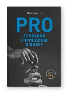 Книга PRO 37 правил і принципів бізнесу Петро Синєгуб нф709693 фото