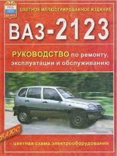 ВАЗ 2123 (Шевроле) цв/рем Лівр 2922 фото