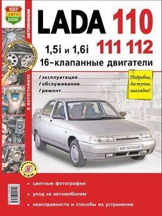 ВАЗ 2110/12(16 Кл) повністю кольорова книга з ремонту і експлуатації в фотографіях + електросхеми 3776 фото