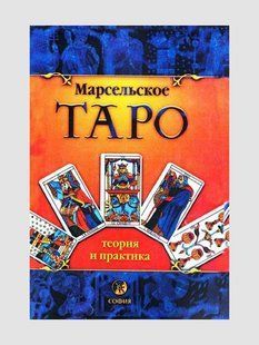 Книга Марсельское Таро: теория и практика Костенко А. Белая бумага мп108 фото