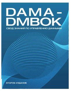 Книга DAMA-DMBOK, збір знань з управління даними. Білий папір ст110 фото