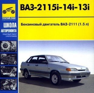 Книга ВАЗ 2115 2114 2113 Руководство Инструкция Справочник Пособие По Эксплуатации техническому Обслуживанию 9803 фото