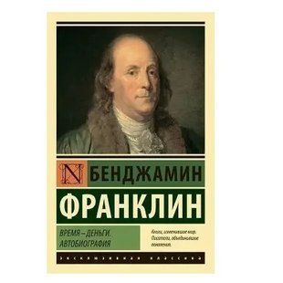 Книга Время-деньги! Франклин Б. Белая бумага мп6014 фото