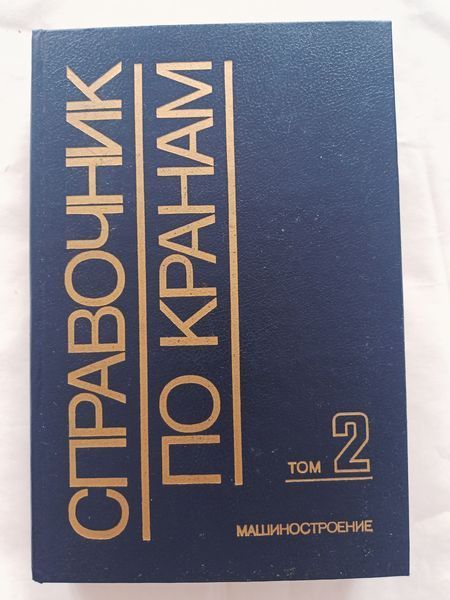 Книга Справочник по кранам Краны 2 тома Лучше новых книг 9290 фото