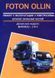 Foton Ollin Незамінні книги по ремонту + каталог деталей Дизельні Двигуни 6004 фото 1