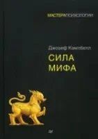 Книга Сила мифа Кэмпбелл Д. Белая бумага мп8103 фото