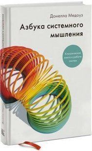 Книга Абетка системного мислення Медоуз Д. Білий папір мп6935 фото