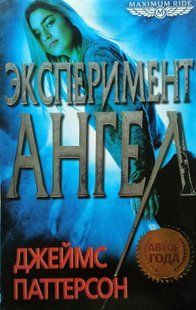 Паттерсон Джеймс Эксперимент &laquo;Ангел&raquo; !!! фото