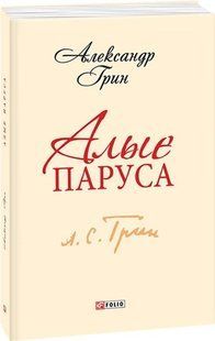 Книга Пурпуровi вiтрила (ШБ) (рос) Грін А. фл10330 фото