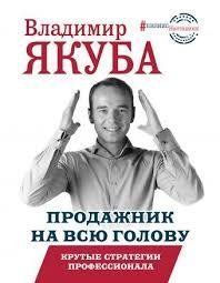 Книга Продажник на всю голову. Крутые стратегии профессионала Якуба В. Белая бумага мп7326 фото