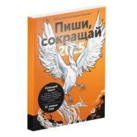 Книга Пиши, скорочуй 2025. Як створювати сильний текст Ільяхов М. Білий папір мп8262 фото