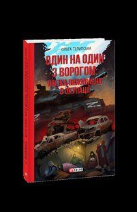 Книга Один на один с врагом: логика выживания в оккупации Телипская О. фл19679 фото