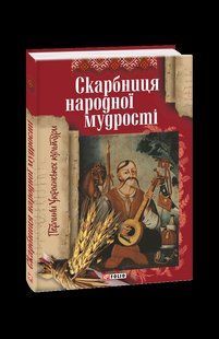 Книга Сокровищница народной мудрости (нов. оформл.) Панасенко Т. фл10744 фото