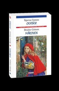 Книга Казки. Брати Грімм (м) Брати Грімм фл17369 фото