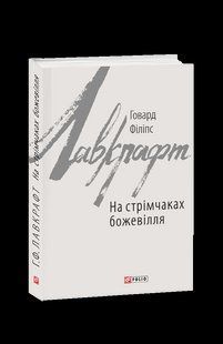 Книга На склонах безумия Лавкрафт Г. фл19742 фото