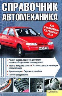 Книга Справочник автомеханика Руководство Инструкция Справочник Мануал 9291 фото