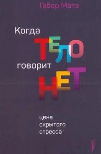 Книга Коли тіло каже ''ні''. Ціна прихованого стресу Маті Габор Білий папір мп7020 фото