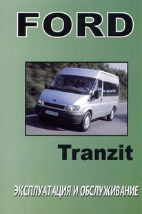 Книга Ford Transit Руководство Инструкция Справочник Мануал Пособие По Эксплуатации Тех Обслуживанию с 2000 3977 фото