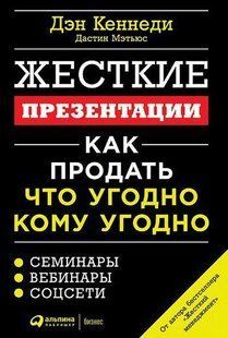 Жорсткі презентації. Як продати будь-кому (Вибіркове лакування) Кеннеді С. Ден, Метьюс Дастін мк8121+ фото