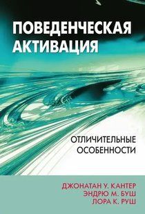 Книга Поведінкова активація. Відмінні особливості Кантер Д.У. мп7379 фото
