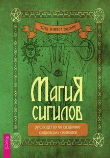 Книга Магия сигилов. Руководство по созданию колдовских символов (Закрофф Темпест Л.). Белая бумага ст34 фото